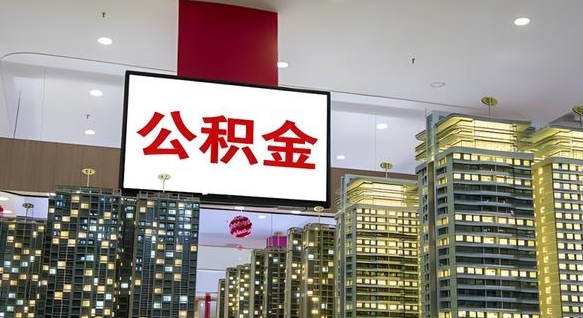 湖南离职可以取公积金（离职了可以取公积金）