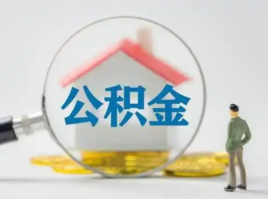 湖南离职可以取公积金（离职了可以取公积金）